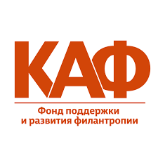 Фонд поддержки и развития филантропии «КАФ»