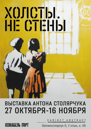ХОЛСТЫ. НЕ СТЕНЫ