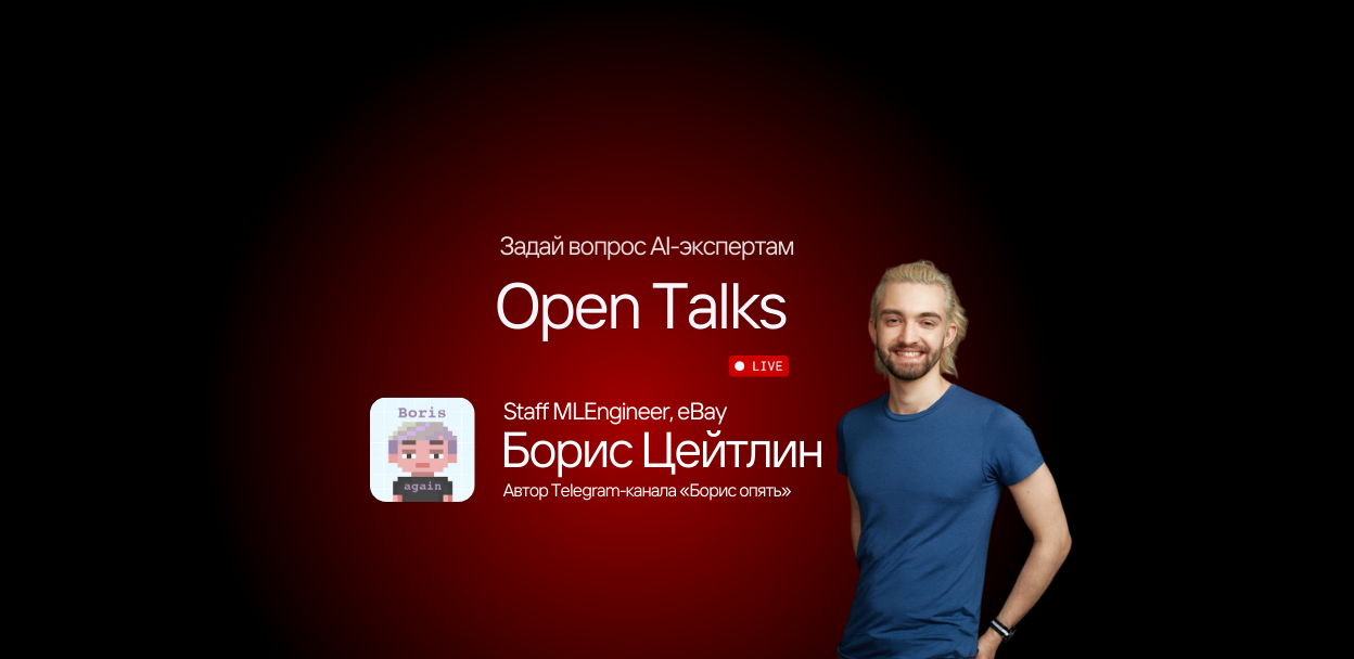 Open Talks: Борис опять — Как стать ML-Инженером в eBay?