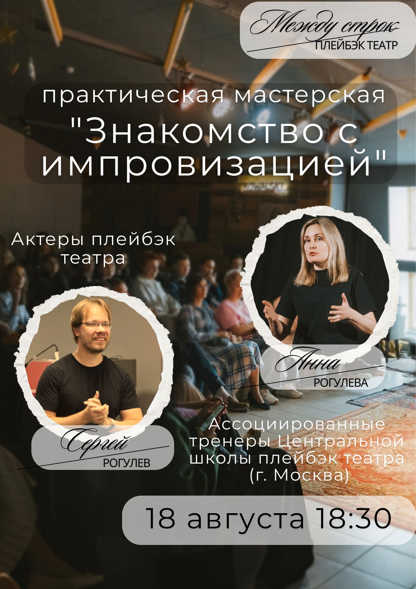 Тренинг актерского мастерства "Знакомство с импровизацией"