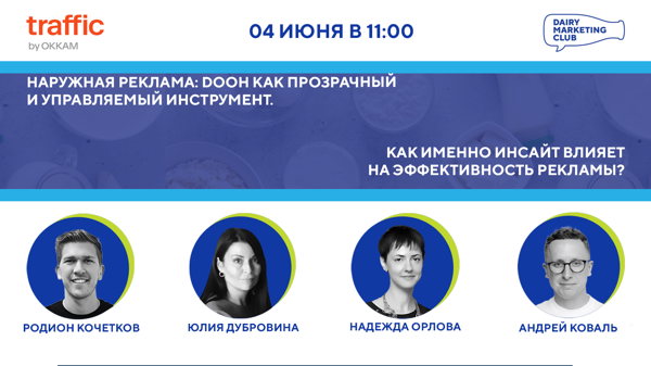 Наружная реклама: DOOH как прозрачный и управляемый инструмент | Как именно инсайт влияет на эффективность рекламы?