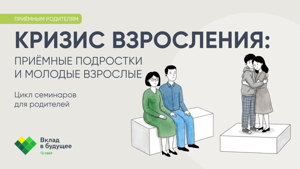 Цикл семинаров для приёмных родителей «Кризис взросления: приёмные подростки и молодые взрослые»