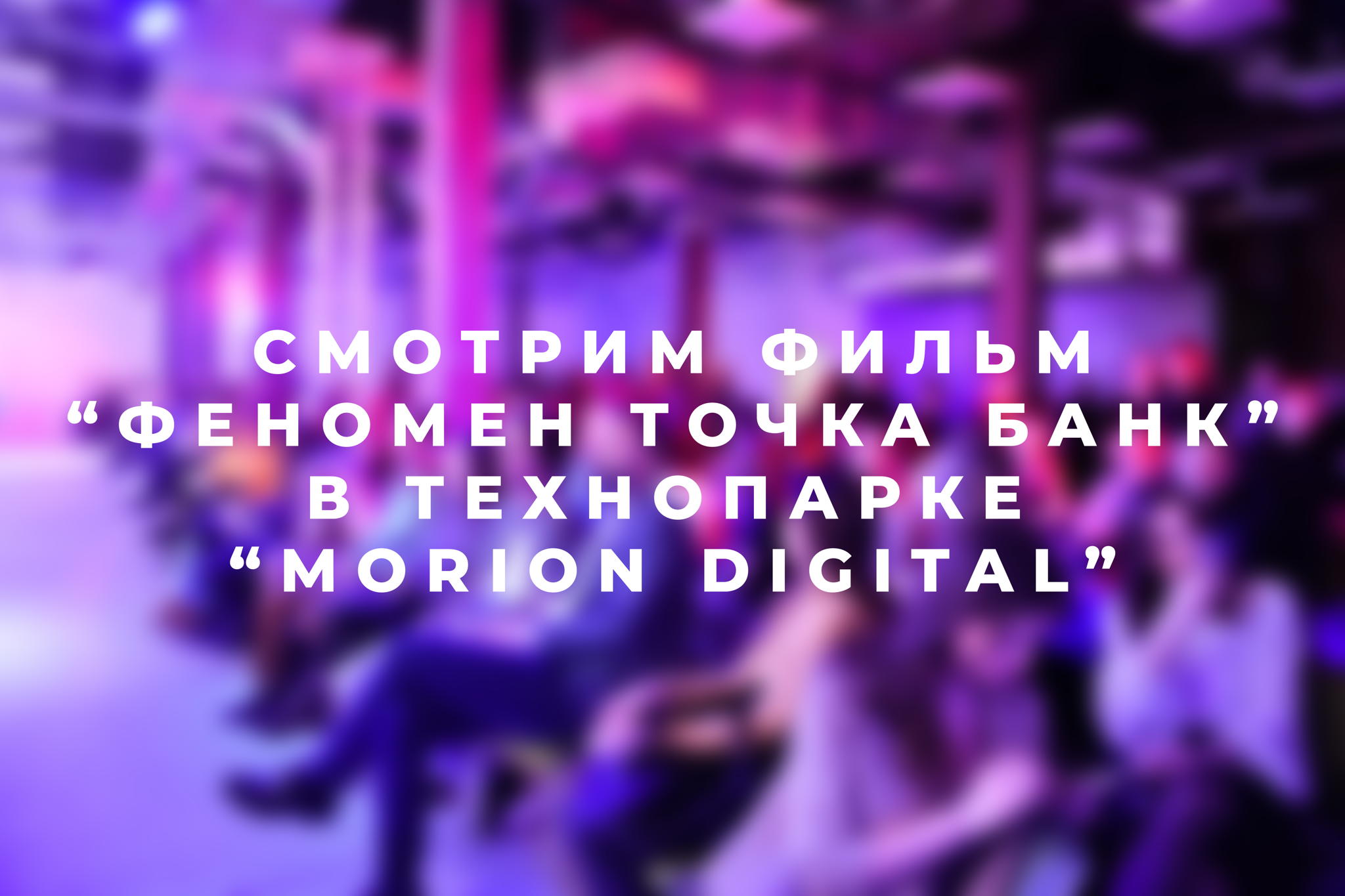 IT HR клуб | Как создать систему управления бизнесом, чтобы все работало само?