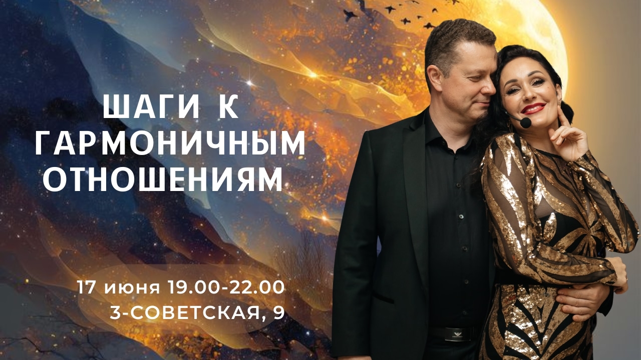 Шаги к гармоничным отношениям. Всерьез и надолго