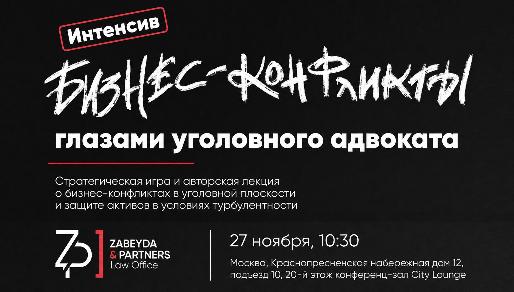 Интенсив: Бизнес-конфликты глазами уголовного адвоката