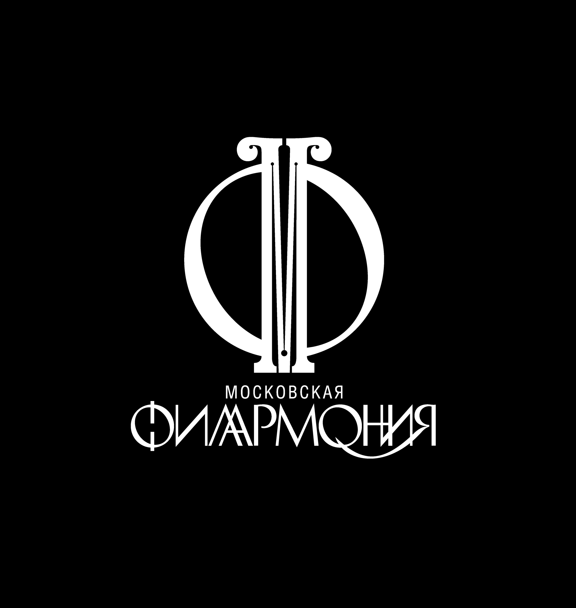 Московская государственная филармония