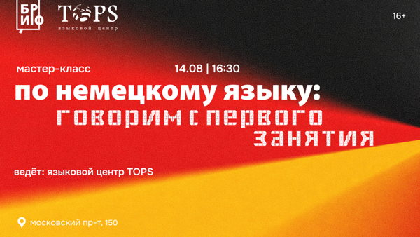 Мастер-класс по немецкому языку: говорим с первого занятия