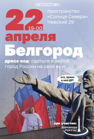Премьерный показ фильма SEZONES о городе Белгород 