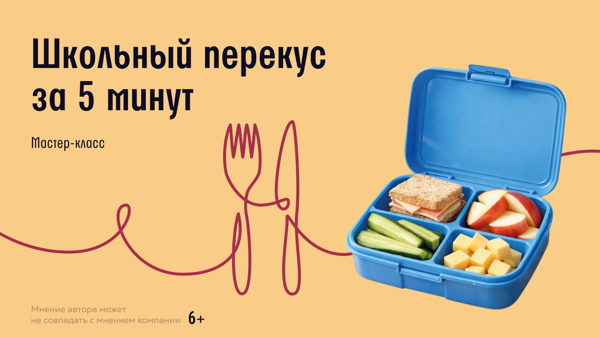 Краснодар! Мастер-класс "Школьный перекус за 5 минут”