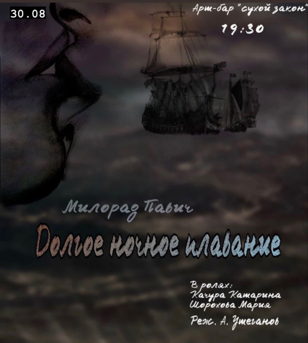 Долгое ночное плавание  