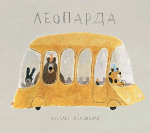 Леопарда и ее эко-автобус! 