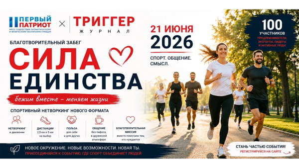 Первый в Москве Благотворительный бизнес-забег и нетворкинг «СИЛА ЕДИНСТВА»