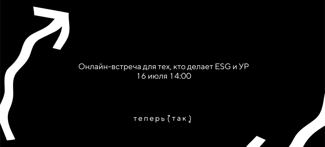 Онлайн-встреча для тех, кто занимается устойчивым развитием и ESG