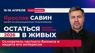 Ярослав Савин. Бизнес-интенсив "Остаться в живых — 2026. Основатель частного бизнеса и защита его интересов"