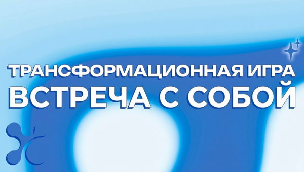 Мастер-класс "Психологическая трансформационная игра "Встреча с собой"