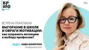 Практикум для родителей «Выгорание в школе, овраги мотивации: как сохранить эту интенцию к выбору профессии?»
