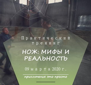 Практический тренинг: Нож: мифы и реальность
