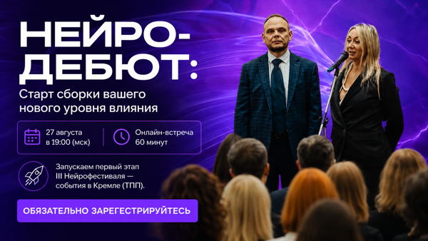 «Нейро-дебют: старт сборки вашего нового уровня влияния»