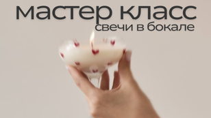Мастер класс Candle Lovers