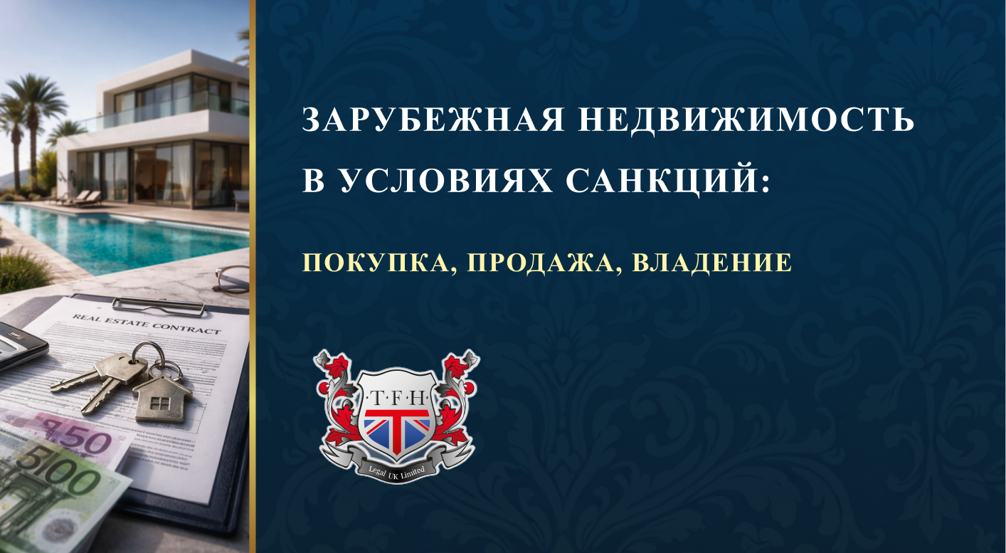 ЗАРУБЕЖНАЯ НЕДВИЖИМОСТЬ В УСЛОВИЯХ САНКЦИЙ: ПОКУПКА, ПРОДАЖА, ВЛАДЕНИЕ