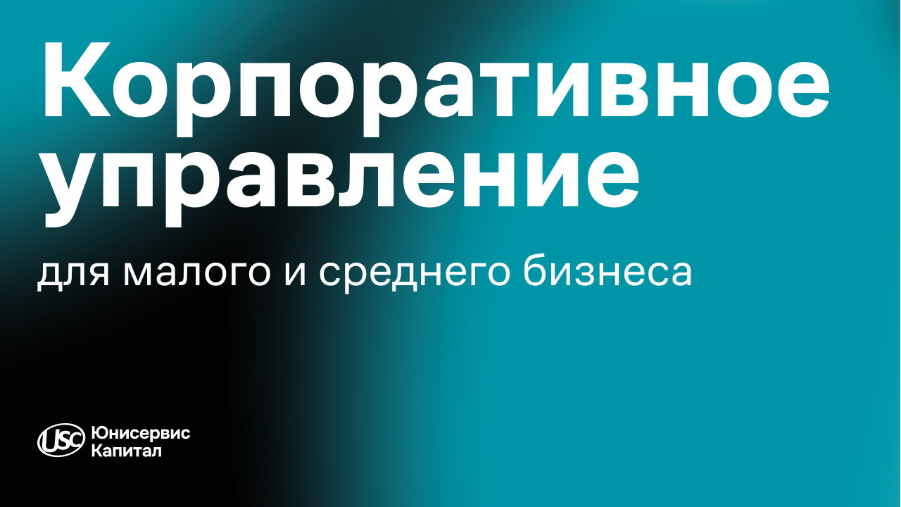Вебинар «Корпоративное управление для малого и среднего бизнеса: не бюрократия, а инструмент роста и защиты»