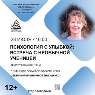 Психология с улыбкой: встреча с необычной ученицей