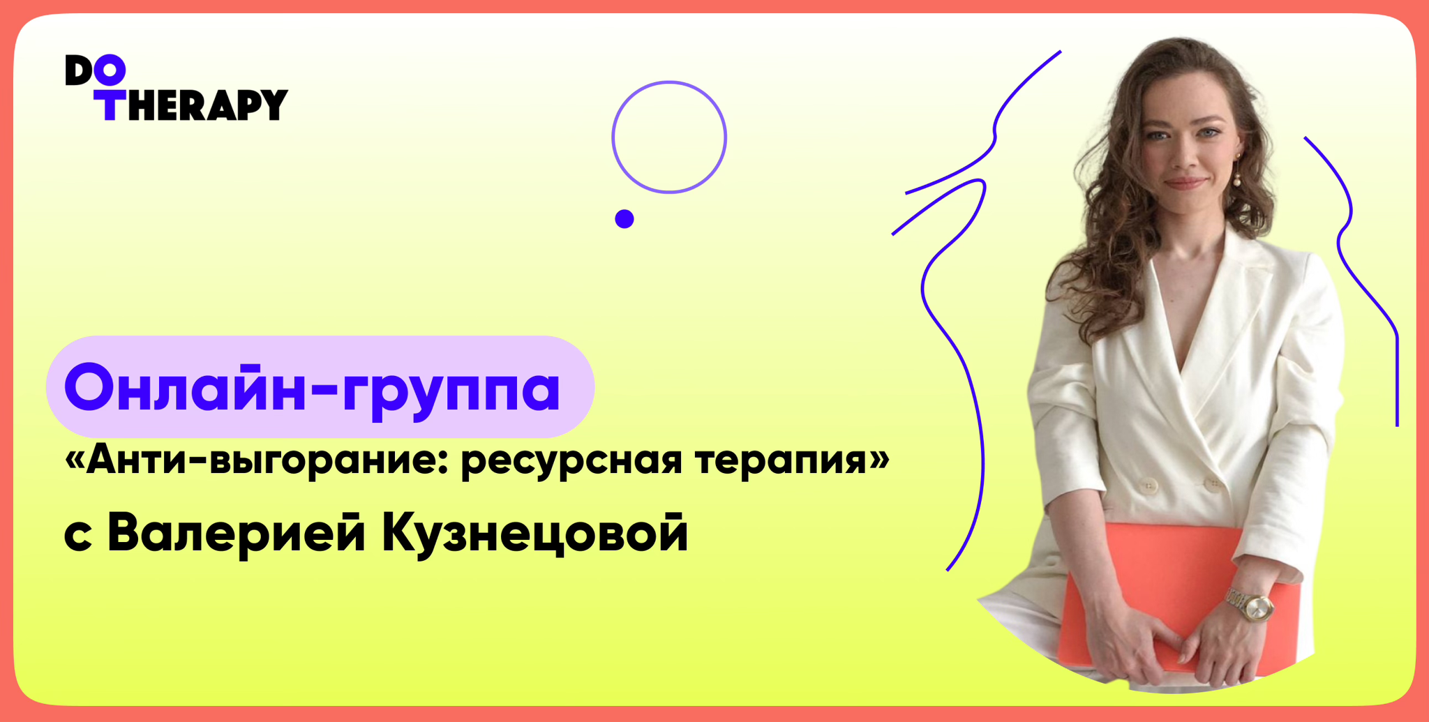 Онлайн-группа «Анти-выгорание: ресурсная терапия» в 19:00 с Валерией Кузнецовой