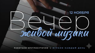 Вечер живой музыки | 12 ноября | Фортепиано 19:00 и саксофон 21:30 — бар «Твоя Остановочка»