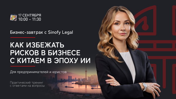 Бизнес-завтрак с Sinofy Legal
