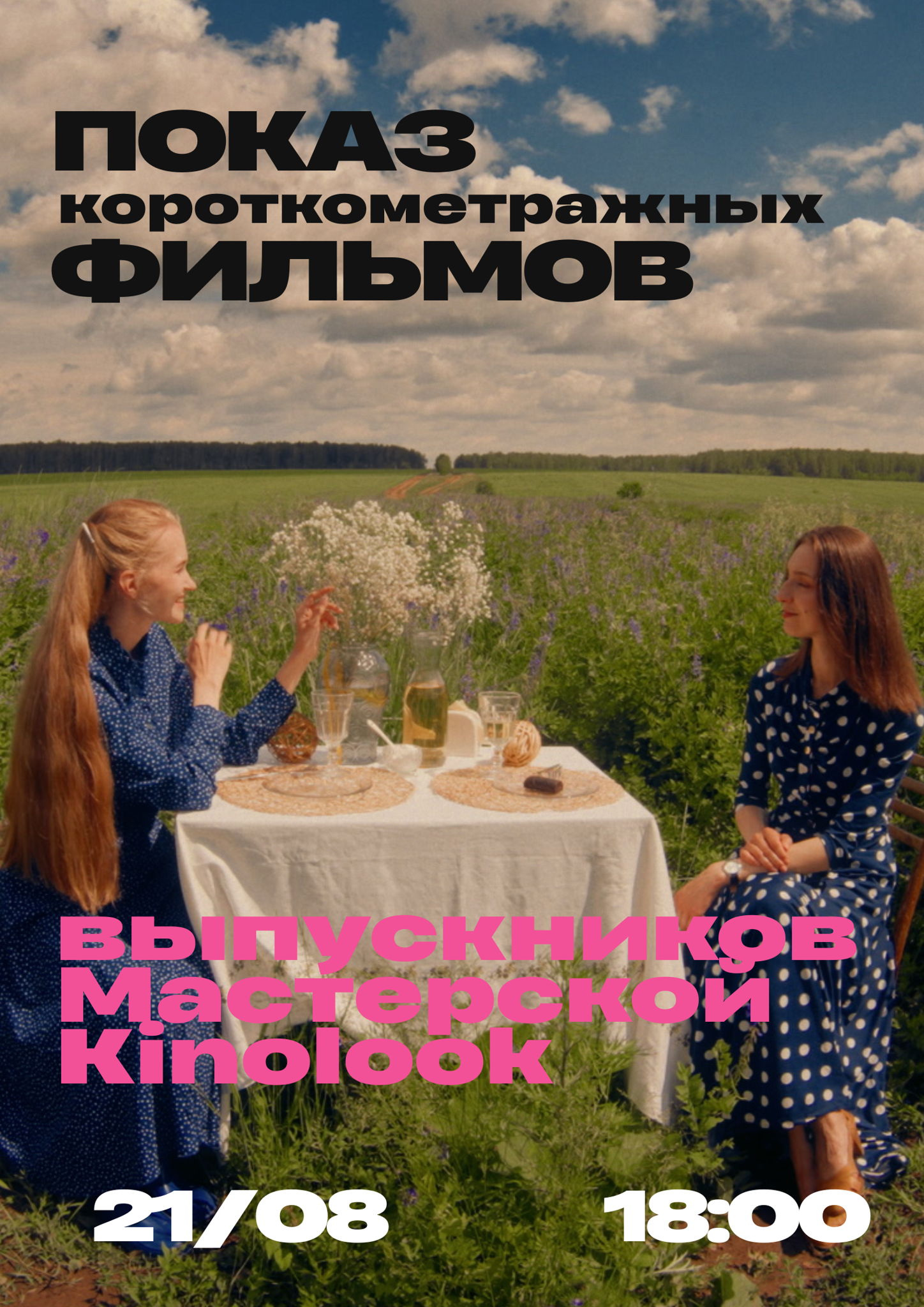 Показ короткометражных фильмов выпускников мастерской Kinolook