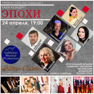 Гала-концерт «ЭПОХИ»