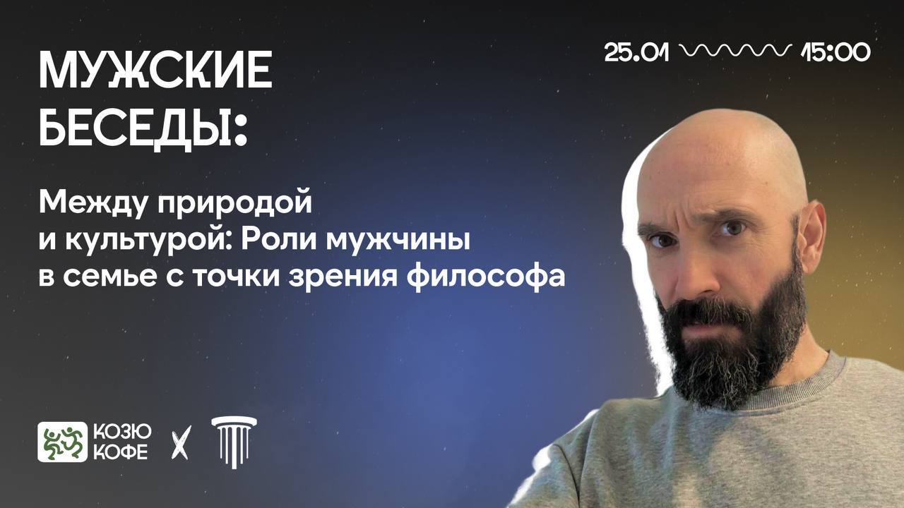 Лекция: «Между природой и культурой: роль мужчины в семье»
