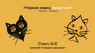  Показ фильма «Черная кошка, белый кот» и лекция об Эмире Кустурице