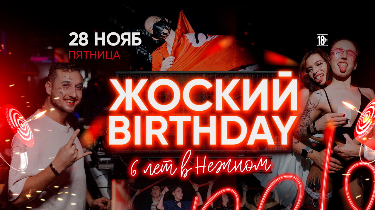 - ЖОСКИЙ BIRTHDAY
