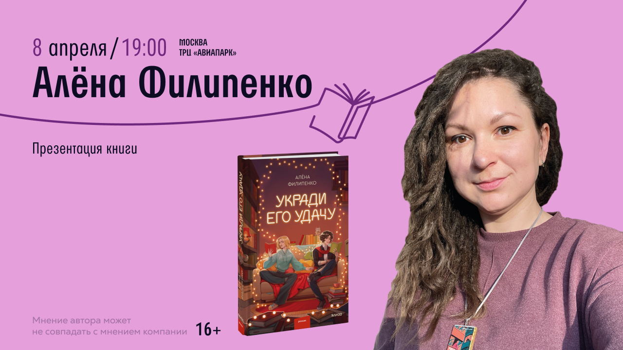 Встреча с Аленой Филипенко
