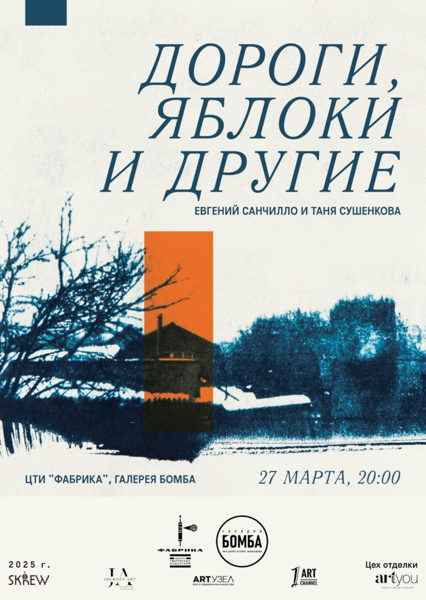Дороги, яблоки и другие. Евгений Санчилло и Таня Сушенкова
