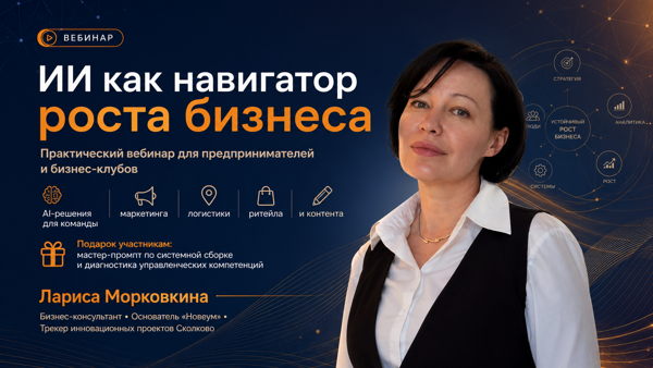 ИИ как навигатор роста бизнеса
