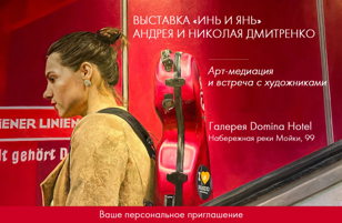 Арт-медиация по выставке живописи «Инь и Ян» братьев Дмитренко
