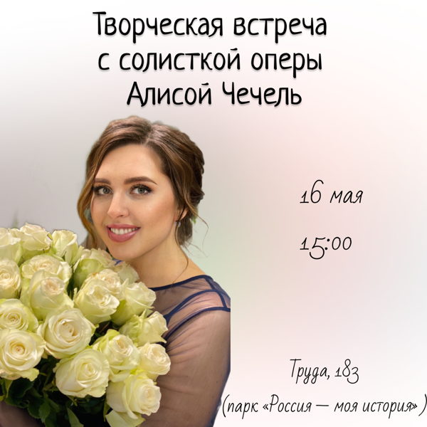 Творческая встреча с солисткой оперы Алисой Чечель