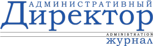 Журнал "Административный директор"