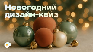 Дизайн-завтрак №38 в Санкт-Петербурге. Новогодний квиз.