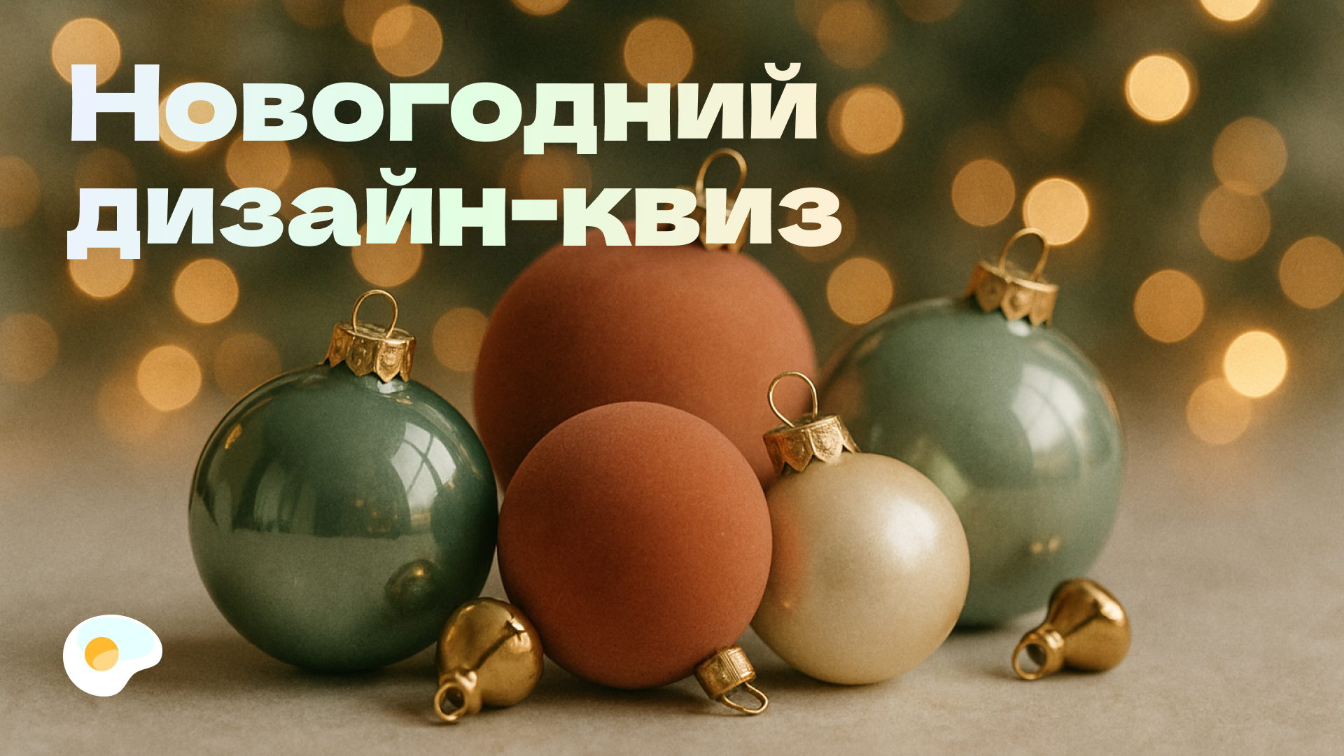 Дизайн-завтрак №38 в Санкт-Петербурге. Новогодний квиз