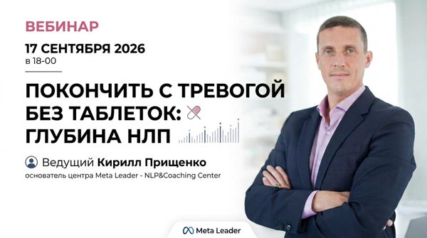 Покончить с тревогой без таблеток: бесплатный онлайн-вебинар по НЛП