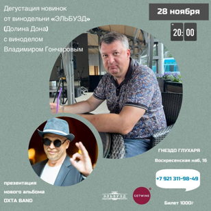 Музыка и Вино. Презентация 4х виноделен Долины Дона и ПРЕМЬЕРА НОВОГО АЛЬБОМА от ОХТА BAND. 18+ 