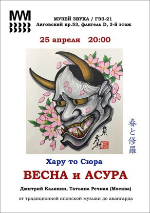 Весна и Асура