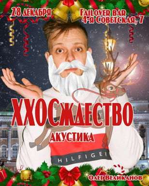 ХХОСждество