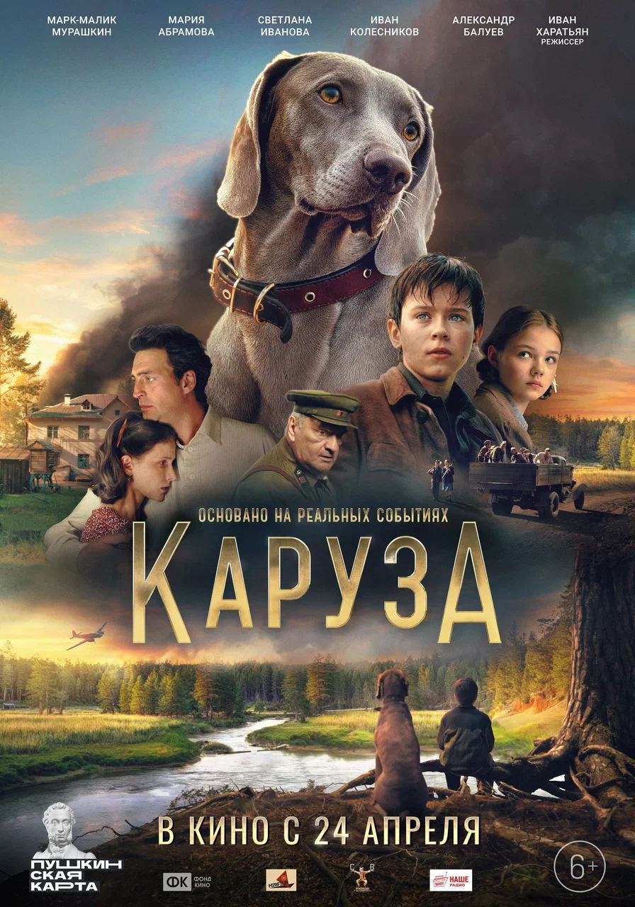 Большое кино "Каруза"