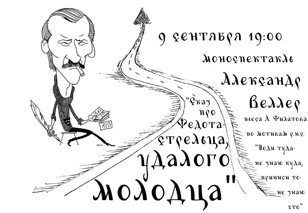 Моноспектакль по пьесе Леонида Филатова «Про Федота-стрельца, удалого молодца»