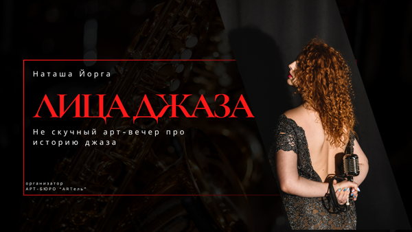 Лица Джаза
