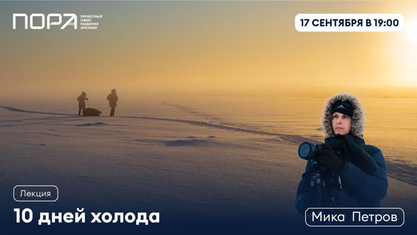 «10 дней холода»: встреча с арктическим фотографом Микой Петровым пройдёт